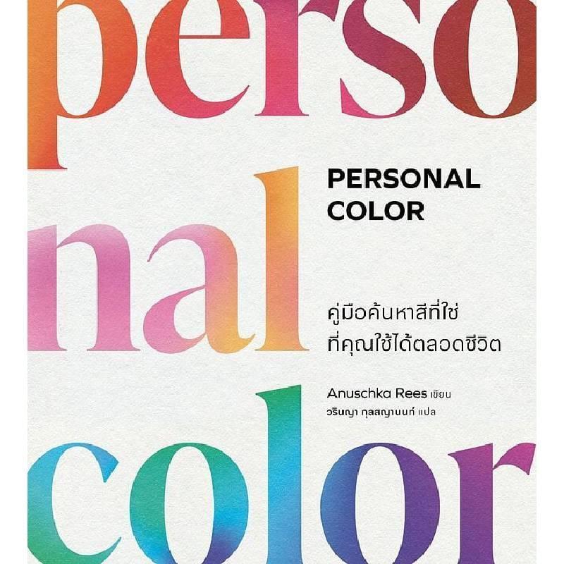 B2S หนังสือ คู่มือค้นหาสีที่ใช่ที่คุณใช้ได้ตลอดชีวิต
