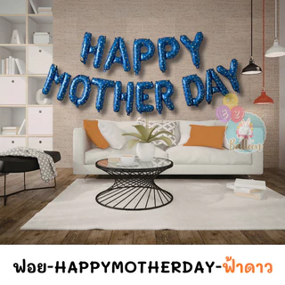 (ร้านไทย)ชุดอักษรวันแม่ HAPPY MOTHER DAY อักษรขนาด16นิ้ว