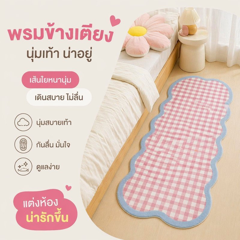 พรมข้างเตียง พรมปูพื้น พรมห้องนอน กันลื่น นุ่มหนา ขนสั้น ลายกราฟิก ทนสกปรก กันฝุ่น