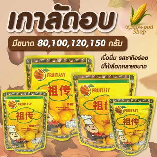 เกาลัดอบเจ เกาลัด ไม่มีเปลือก ตรา Fruitasy เนื้อนิ่ม ️ รสชาติกลมกล่อม อร่อย ️ เคี้ยวเพลิน ของทานเล่น