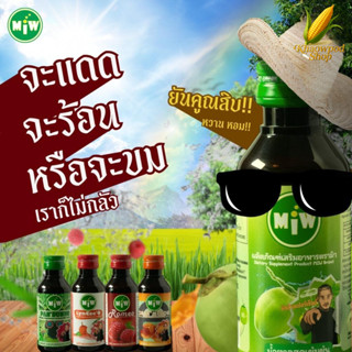 Miw มิว ไซรัปหวาน น้ำตาลสด รสชาติหลากหลาย หอมหวาน ผสมน้อย ปร…
