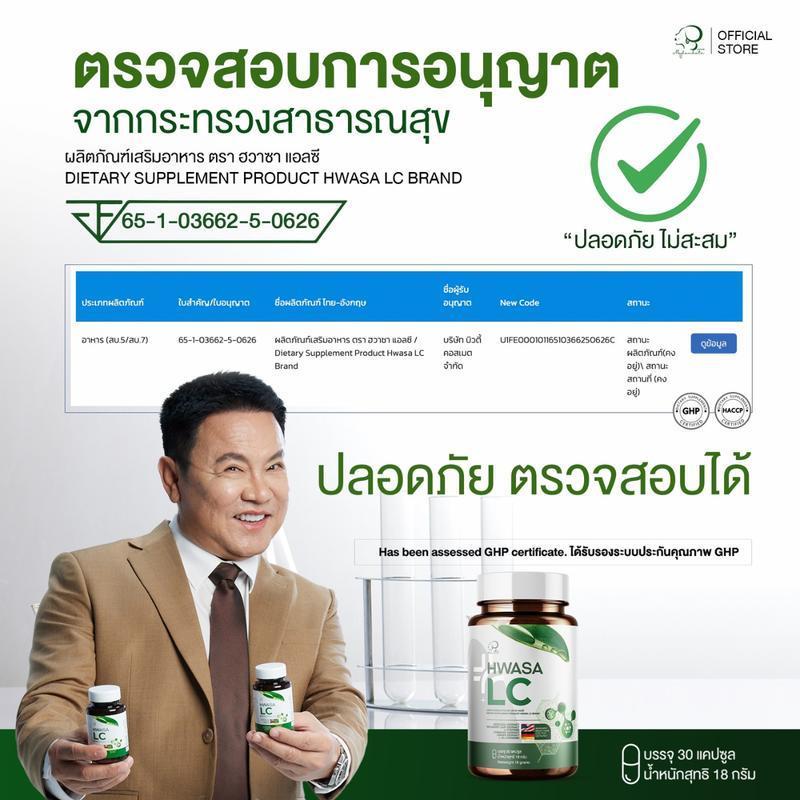 Hwasa LC ฮวาซา แอลซี บรรจุ 30 แคปซูล สารสกัดธรรมชาติ 9 ชนิด By ลุงรงค์