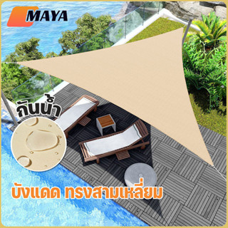 บังแดดสามเหลี่ยม แสลนกรองแสง 90% กันลม สแลนบังแดด สำหรับสวน …