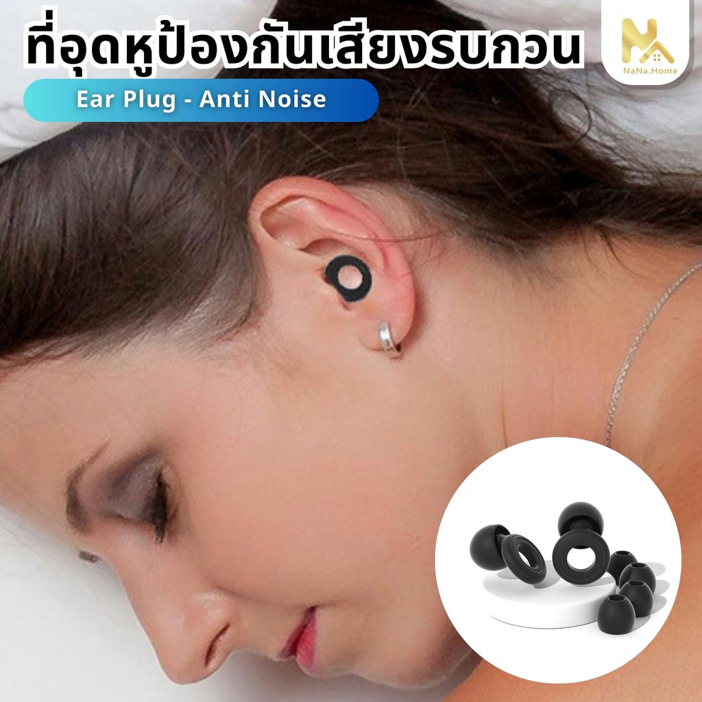 【พร้อมส่งจากไทย】ที่อุดหูลดเสียงรบกวน ซิลิโคนนุ่มพิเศษ ใช้ซ้ำได้ เหมาะสำหรับการนอน การพักผ่อน และผู้ไวต่อเสียง