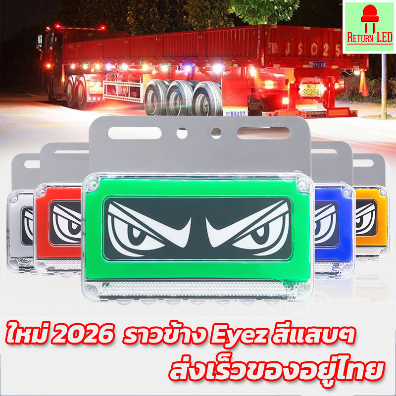 ส่งเร็วของอยู่ไทย ไฟราวข้าง EYEZ  ลูกตาส่อง ไฟเลี้ยววิ่ง ไฟหรี่ ไฟส่องล่าง ไฟแฟนซี รองรับไฟ 12/24V