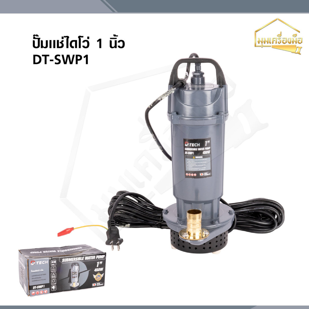 D-TECH ปั๊มแช่ ไดโว่ 1 นิ้ว ดูดน้ำ ดูดโคลน 450W รุ่น DT-SWP1