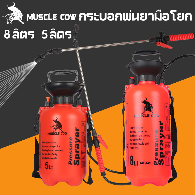 MUSCLE COW ถังพ่นยา พร้อมสายฉีด ก้านสเตนเลส ถังพ่นยา 2ลิตร 5ลิตร 8ลิตร แอลกอฮอล์ กระบอกพ่นยา กระบอกฉีดน้ำแรงดัน เครื่องพ