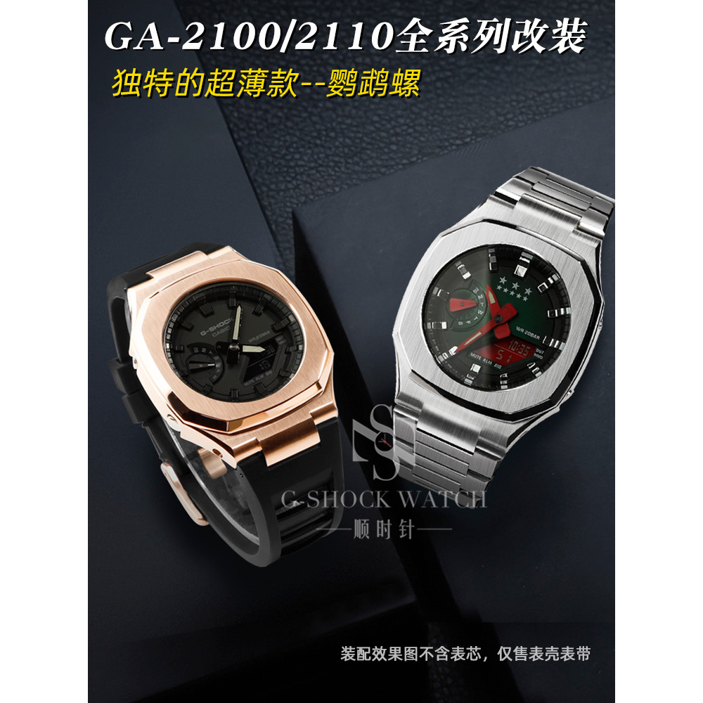 เหมาะสําหรับ Casio Farm Oak GA2100/B2100 ดัดแปลง Parrot Snail สแตนเลสสตีลสายโลหะเทปอุปกรณ์เสริม