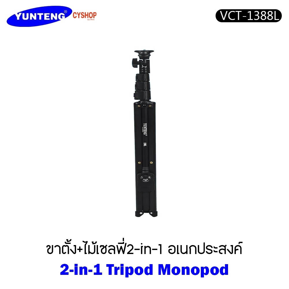 ขาตั้งและไม้เซลฟี่ YUNTENG VCT-1388L รีโมทรองรับมือถือทั้ง IOS และ Android