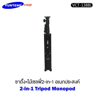 ขาตั้งและไม้เซลฟี่ YUNTENG VCT-1388L รีโมทรองรับมือถือทั้ง I…