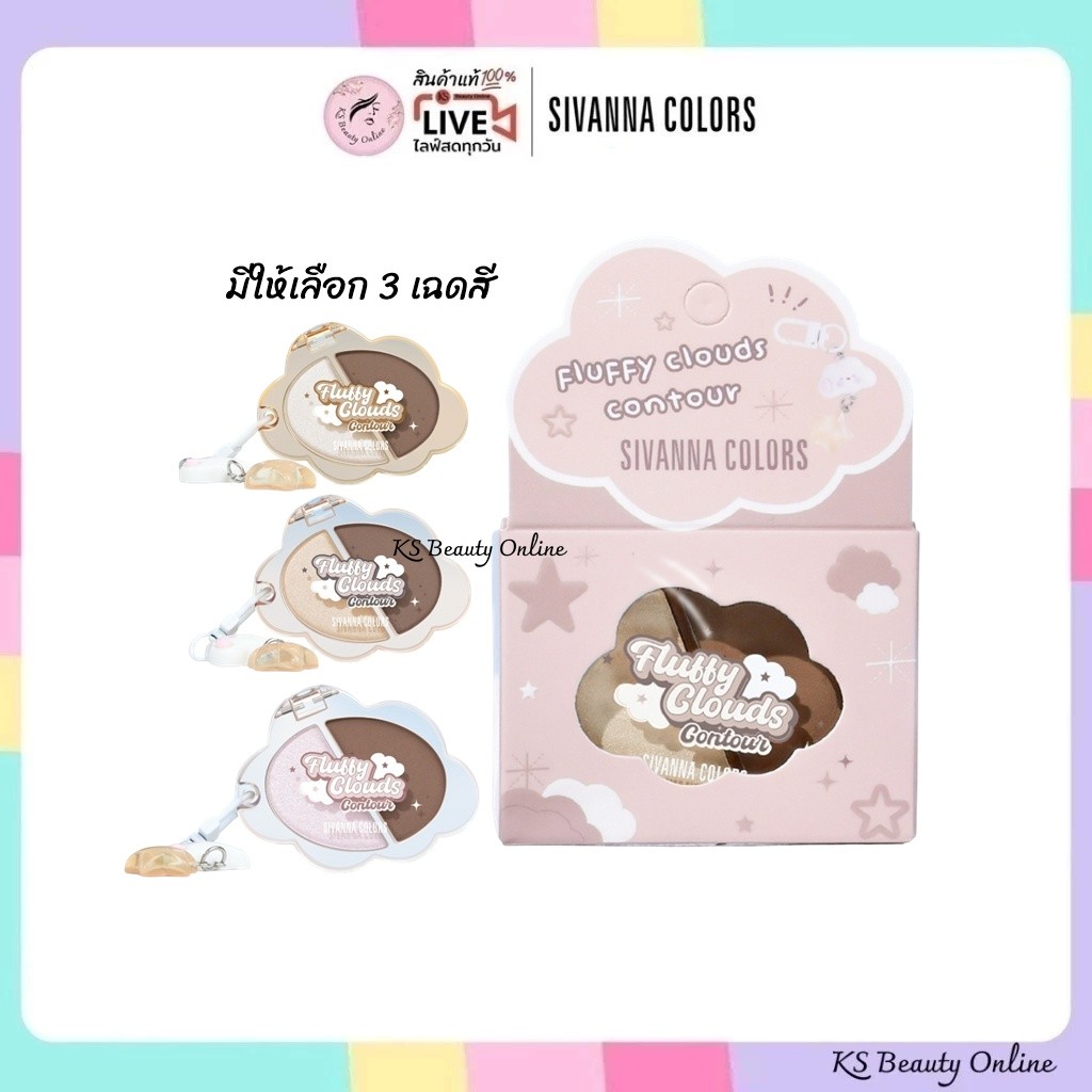 (HF238) ซีเวนน่า ฟลัฟฟี คลาวส์ คอนทัวร์ Sivanna Colors Fluffy Cloud Contour