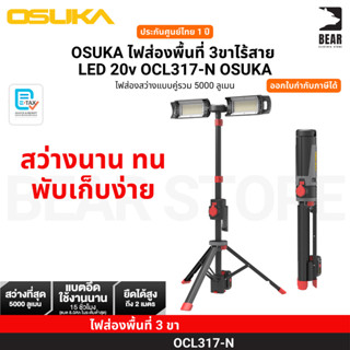 OSUKA OCL317-N ไฟส่องพื้นที่ 3ขา ไร้สาย LED 20v  สว่าง ยาวนา…