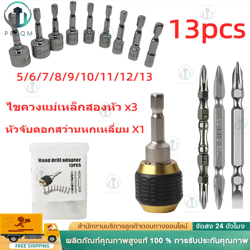 ชุดหัวจับดอกสว่านหกเหลี่ยม 13 ชิ้น หัวแม่เหล็กสองด้าน ใช้กับสว่านไฟฟ้าทุกแบบ