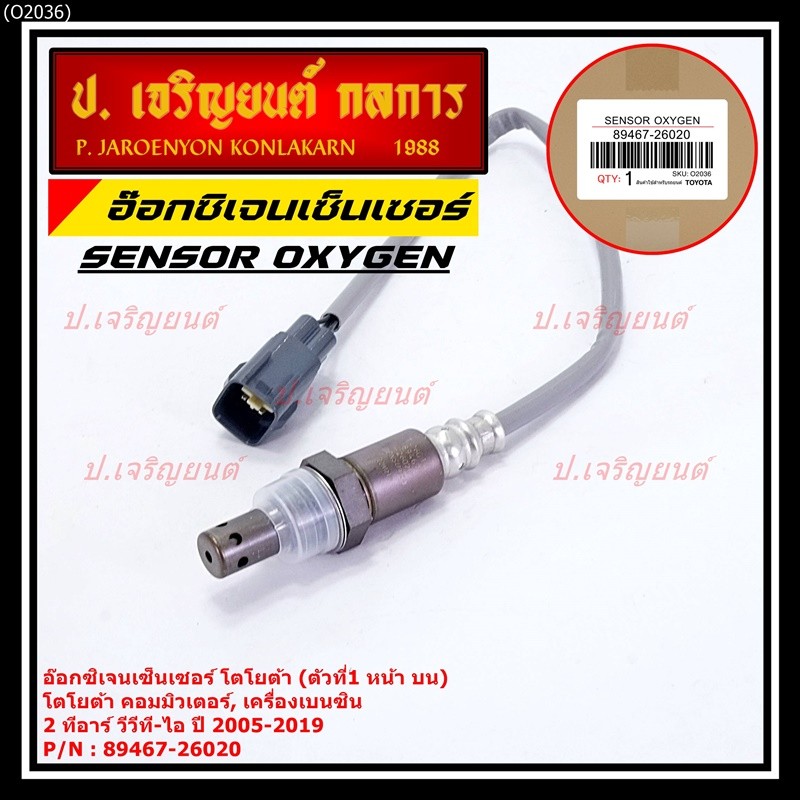 ออกซิเจน เซนเซอร์ใหม่แท้(ตัวที่1/หน้า/บน)Toyota commuter เครื่องเบนซิน 2TR vvt-i ปี2005-2019  Toyota