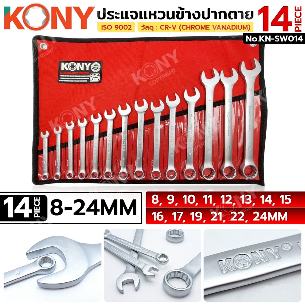 KONY ประแจแหวนข้างปากตาย 14 ตัว/ชุด (8-24MM) วัสดุ CR-V เหล็กโครมเวเนเดียม มาตรฐานสากล รุ่น KN-SW014