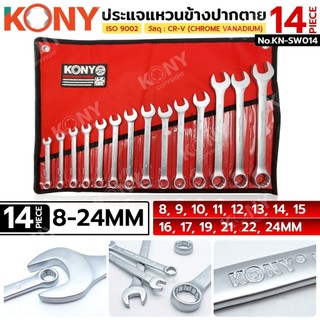 KONY ประแจแหวนข้างปากตาย 14 ตัว/ชุด (8-24MM) วัสดุ CR-V เหล็กโครมเวเนเดียม มาตรฐานสากล รุ่น KN-SW014