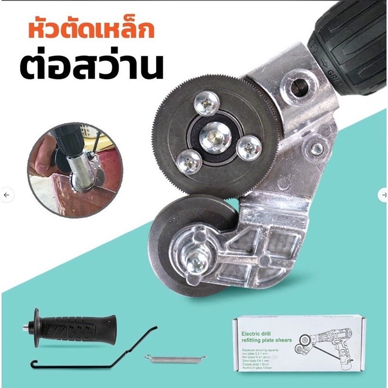 TH Tools หัวต่อสว่าน 2 หัว ตัดแผ่นโลหะ กรรไกรตัดอเนกประสงค์ เมทัลชีท สังกะสี หัวแปลงสว่าน ตัดพลาสติก