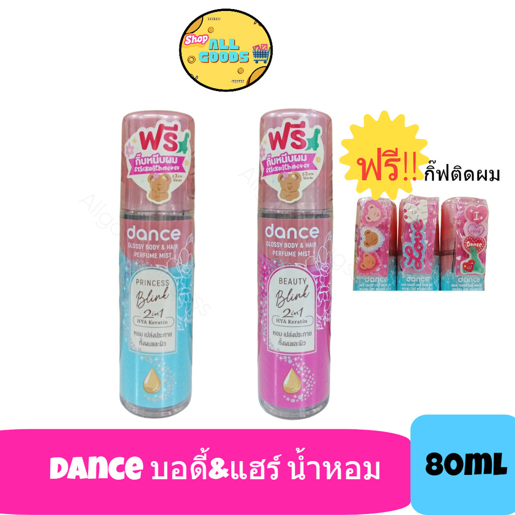Dance 2 in 1 Body & Hair Perfume Mist ขนาด 80 มล. น้ำหอม แดนซ์ ใช้ได้ทั้งผมและทั้งผิว