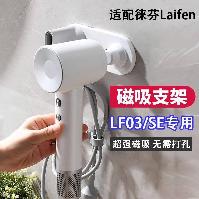 Laifen 风机支架来自吹风莱挂支架LF03风嘴配件 Laifen Lefen เครื่องเป่าผมวงเล็บ Lailai