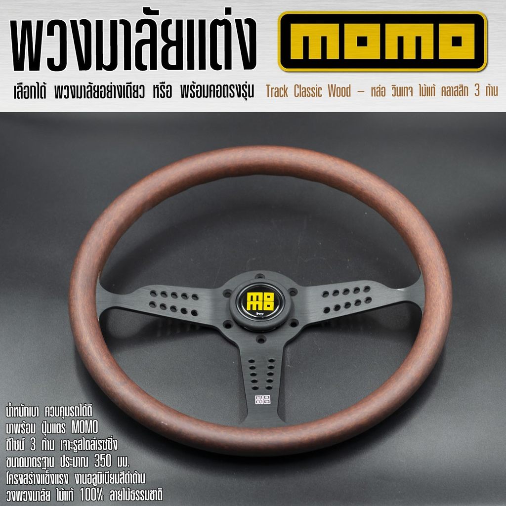 พวงมาลัยแต่ง MOMO Track Classic Wood – หล่อ วินเทจ ไม้แท้ คลาสสิก 3 ก้าน | เลือกได้ พร้อมคอ / ไม่พร้อมคอพวงมาลัย