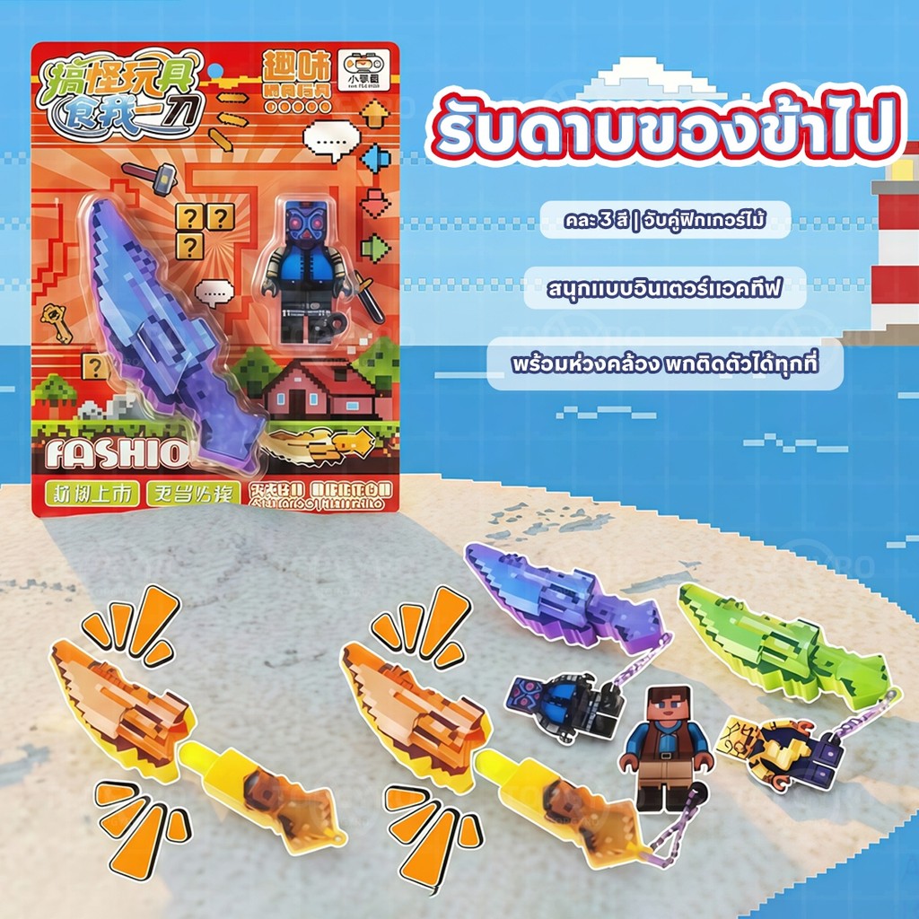 ของเล่นมายคราฟ ดาบปิกเซลพวงกุญแจ ของเล่นให้อาหารแบบกด ห้อยเป้ห้อยกระเป๋า แถมฟิกเกอร์สุ่ม