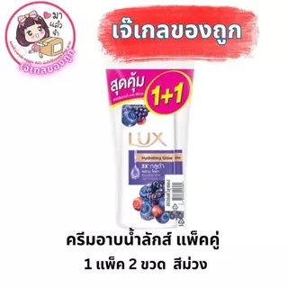 ครีมอาบน้ำลักส์ 450 มล แพ็คคู่ 1+1 ผิว Cleansing ชุ่มชื้นgg