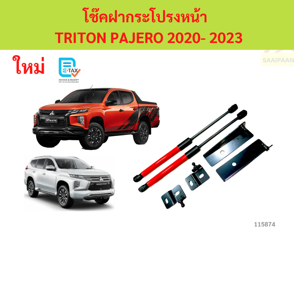โช๊คฝากระโปรงหน้า มิตซูบิชิ ไทรทัน ปาเจโร่สปอร์ต MITSUBISHI  TRITON PAJERO SPORT Year 2015-2018