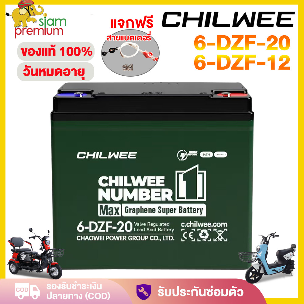 Siam แบตเตอรี่CHILWEE 6-DZF-20 6-DZF-12 12V12AH แบตเตอรี่จักรยานไฟฟ้า มอเตอร์ไซด์ไฟฟ้า รถไฟฟ้าผู้ใหญ