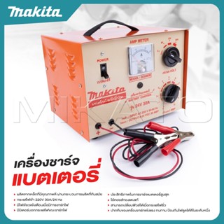 MAKITA ตู้ชาร์จแบตหูหิ้ว 30A/24V ผลิตจากเหล็กที่มีคุณภาพดี ป…