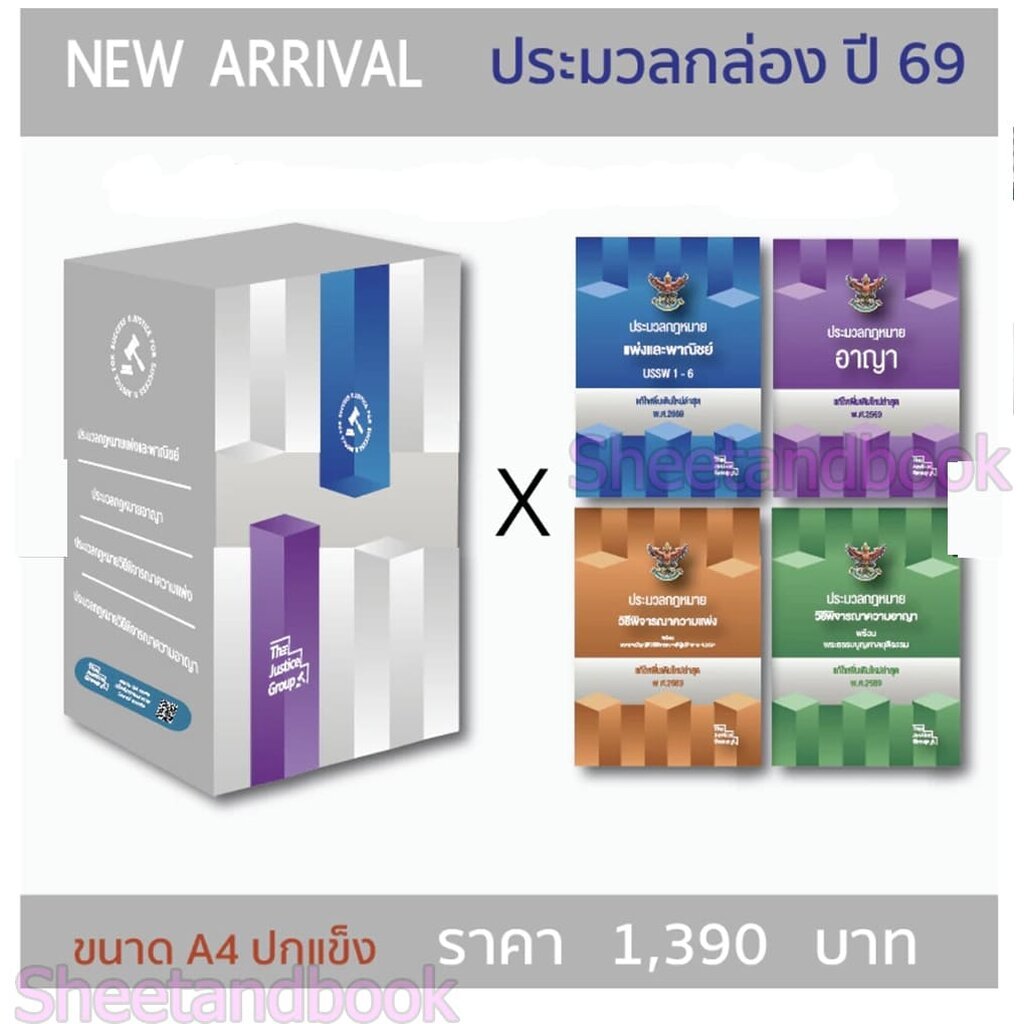(แถมปก - A4) BOXSET ประมวลกฎหมาย แพ่ง อาญา วิ.แพ่ง วิ.อาญา ปี 69 ประมวลกล่องขนาด A4 TBK0836 The Justice Group sheetan...