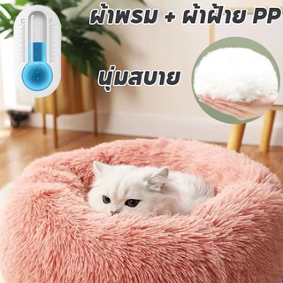 ที่นอนแมว ที่นอนสัตว์เลี้ยง เบาะแมว ที่นอนโดนัทสัตว์เลี้ยง ขนฟูนุ่มมาก พื้นกันลื่นด้านล่าง ซักได้