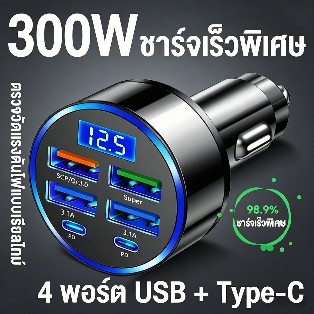 NEW ที่ชาร์จแบตในรถอะแดปเตอร์ หลายพอร์ต 4USB+2PD 300w  Super Fast charge อะแดปเตอร์