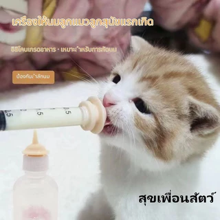 อุปกรณ์ให้นมลูกสุนัข-ลูกแมว ที่ป้อนนมด้วยไซรินจ์ พร้อมจุกนม พิเศษสำหรับสัตว์เลี้ยง ปลอดภัย พร้อมส่ง🐾🍼