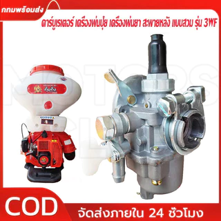 คาบู 328 พ่นลม/พ่นปุ๋ย 3WF คาบู คาบูเรเตอร์เครื่องพ่นปุ๋ย พ่นเมล็ด รุ่น3WF 3แรง พร้อมก๊อกน้ำมัน คาบูเรเตอร์