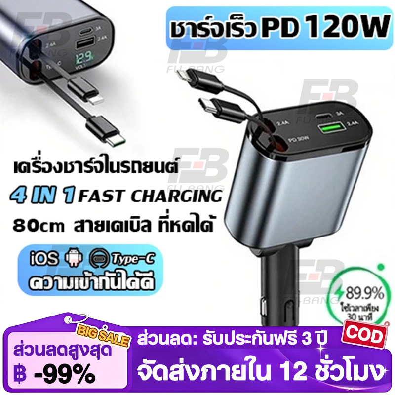 เครื่องชาร์จในรถยนต์ 4IN1 PD120W ชาร์จเร็ว สายเคเบิล ที่หดได้ Type-C สายข้อมูล USB Lightning