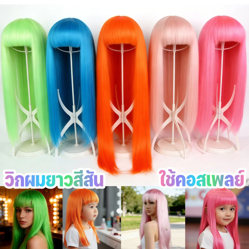 วิกผมยาว วิกผมสีสัน ใส่สบาย หลายสี นุ่ม ระบายอากาศ ปรับได้ ใช้คอสเพลย์ วิกปาร์ตี้