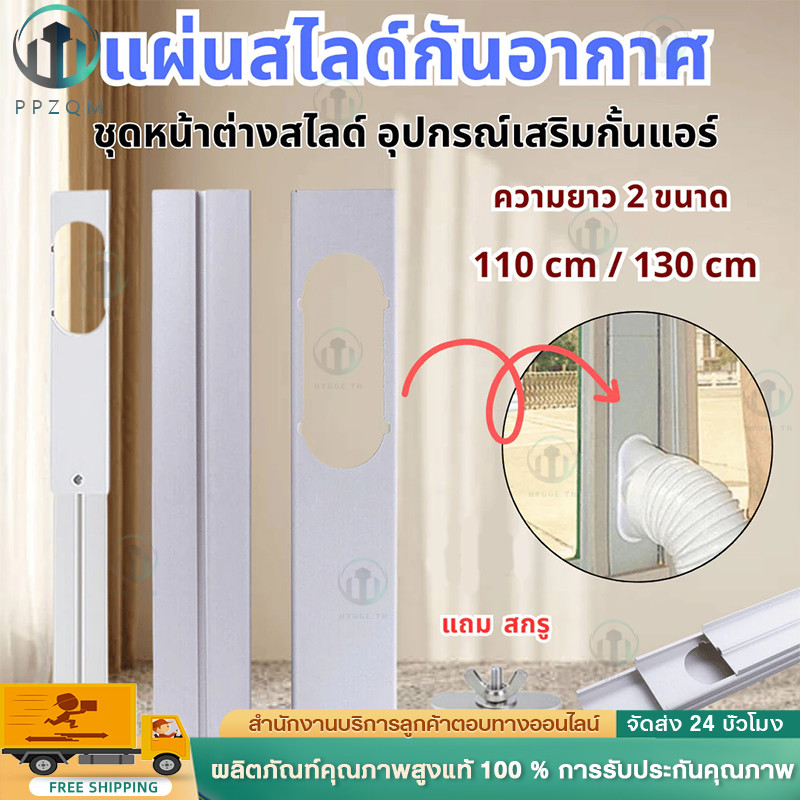 ชุดอะแดปเตอร์หน้าต่าง / แผ่นสไลด์หน้าต่างสำหรับเครื่องปรับอากาศแบบพกพา