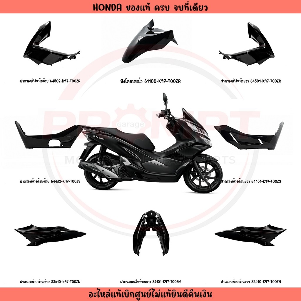 ชุดสี HONDA PCX150 ปี2018-2020 (สีดำ) แท้ศูนย์