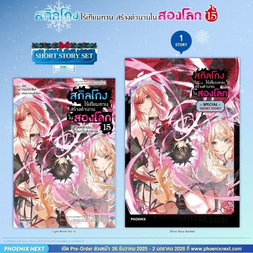 (LN) สกิลโกงไร้เทียมทาน สร้างตำนานในสองโลก เล่ม 15 Short Story Set