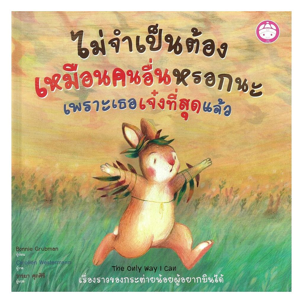 นายอินทร์ หนังสือ ไมจำเป็นต้องเหมือนคนอื่นหรอกนะ ปกแข็ง