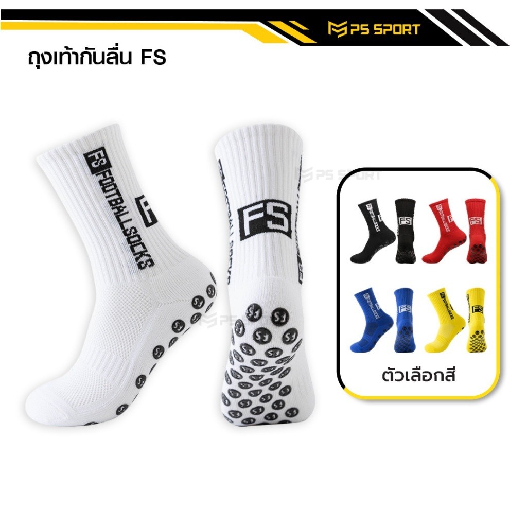 ถุงเท้าฟุตบอลกันลื่น FS ถุงเท้ากันลื่น anti slip sock สำหรับกีฬาฟุตบอล มี 5 สีให้เลือก ออกกำลังกาย