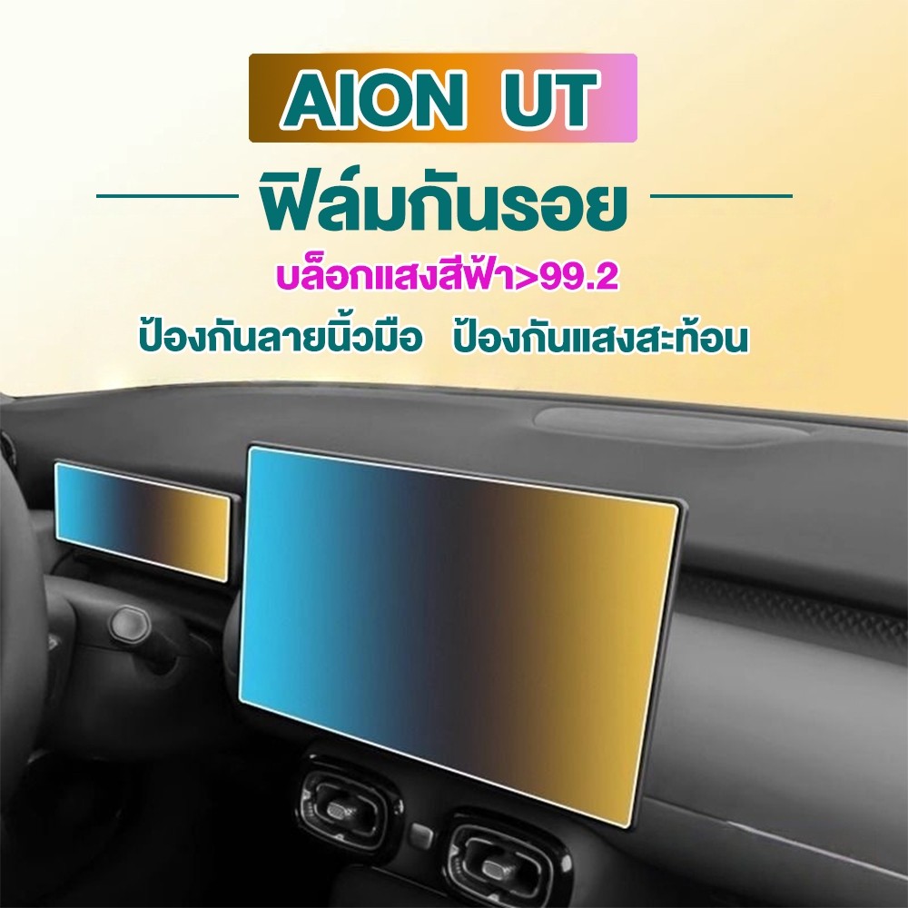 & ฟิล์มกันรอยรถยนต์ GAC ของแต่ง Aion UT  ป้องกันรอยขีดข่วน 9H ติดตั้งง่ายใน  Aion UT ปี 2025-ปัจจุบั