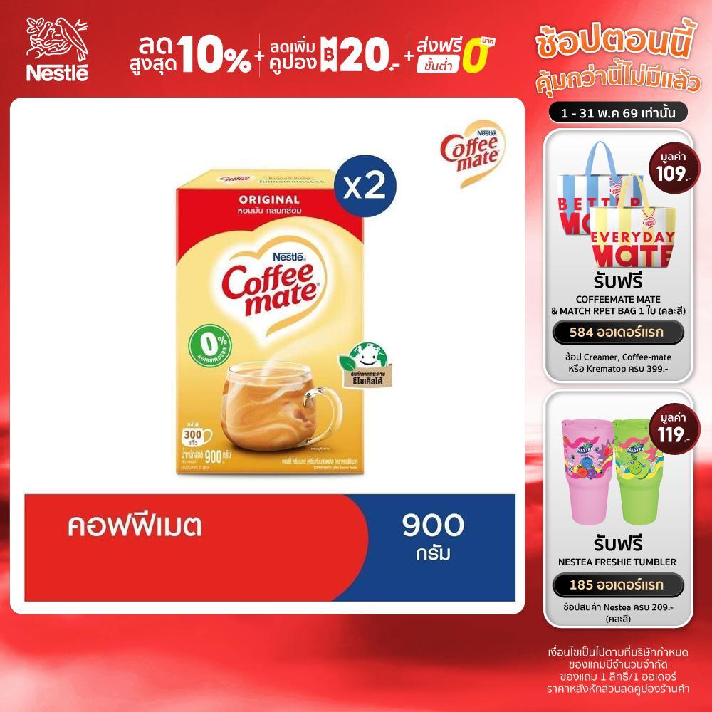Nestlé Coffee Mate Original เนสท์เล่ คอฟฟี่เมต ครีมเทียม สูตรออริจินอล แบบกล่อง 900 กรัม (แพ็ค 2 กล่อง) NESCAFE