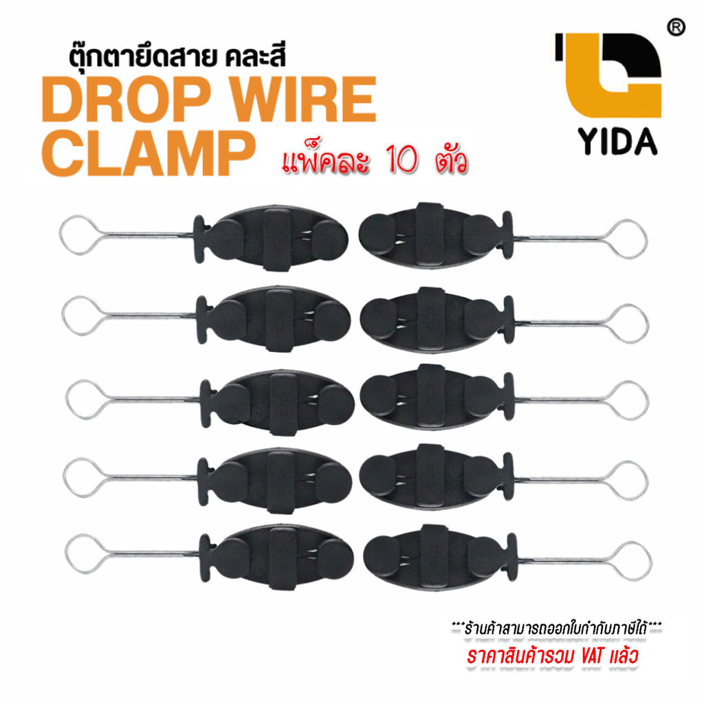 ดรอปวายแคมป์ (Drop Wire Clamp) ตุ๊กตายึดสาย แคล้มจับสาย Dropwire แคล้มยึดสายสลิง (10 ตัว / 20 ตัว)