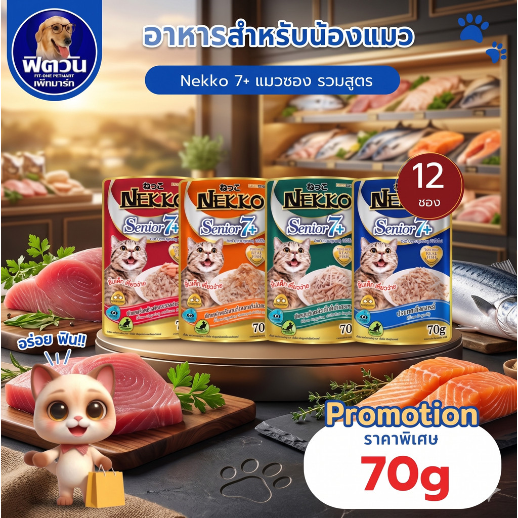 {ยกโหล 12 ซอง} NEKKO สูตร SENIOR 7+ อาหารแมว
