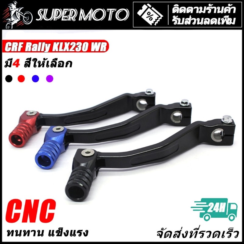 คันเกียร์ คันเกียร์พับได้ CNC อลูมิเนียม CRF250 300 RALLY KLX150 WR155 KLX230