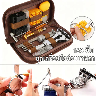 168 ชิ้น ชุดเครื่องมือซ่อมนาฬิกา เปลี่ยนแบตเตอรี่นาฬิกา ถอดสายนาฬิกา เครื่องมือซ่อมนาฬิกา