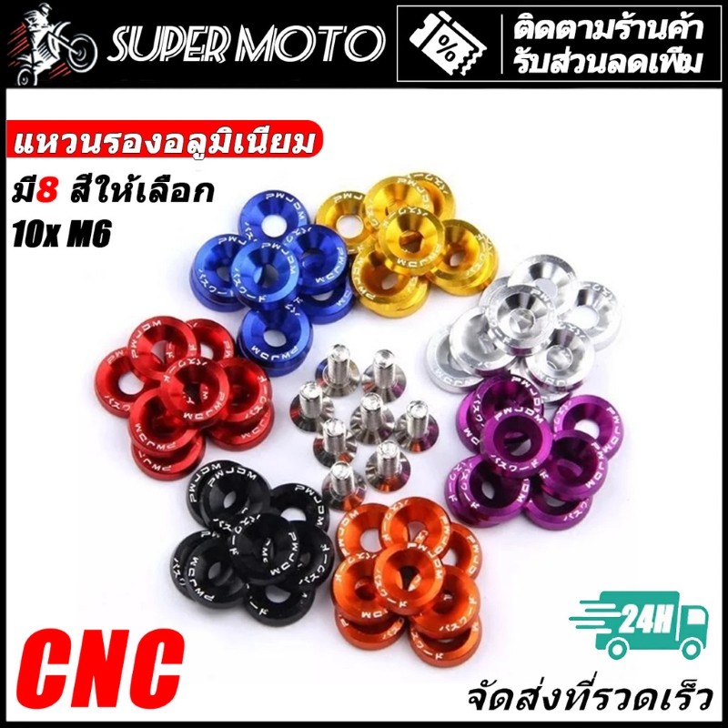 ASTRONT น๊อตเลสพร้อมแหวน CNC M6 แต่งห้องเครื่อง คอนโซลมอเตอร์ไซด์