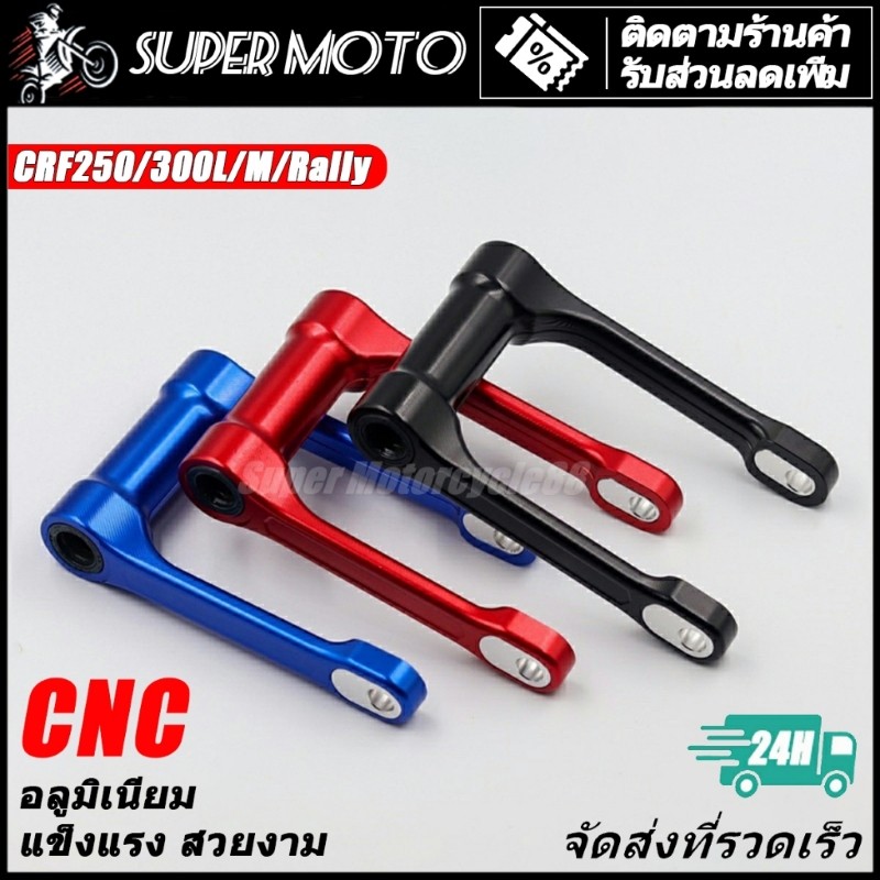กระเดื่องโหลด กระเดื่อง ชุดต่อ โช้คหลัง CRF250/300 L M Rally ใช้ได้ทุกปี ปรับสูงต่ำได้ 1-1.5 นิ้ว