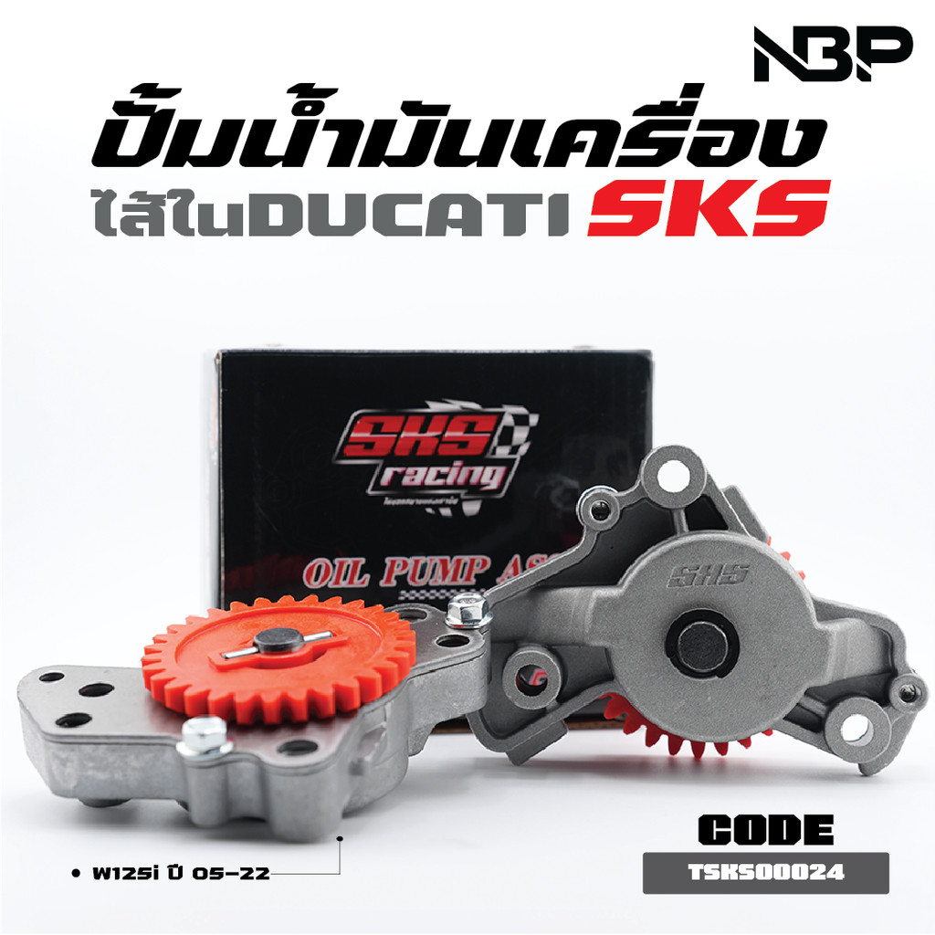 ปั้มน้ำมันเครื่องSKS ใส้ในดูคาติ ปั๊มน้ำมันเครื่อง Wave125iบังลม/R/S 2002-2022 เพิ่มการฉีดน้ำมันที่ดีขึ้น #TSKS00024